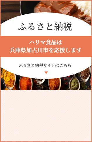 ふるさと納税 ハリマ食品は兵庫県加古川市を応援します